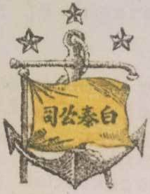 Biểu trưng hãng tàu Bạch Thái Bưởi – thương hiệu vận tải đường thủy của người Việt. Nguồn: Wikimedia Commons.